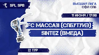 11 июня 2022 г.  17:00 FC Maccabi (СПбУТУиЭ) - Sintez (ВМедА)