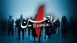 ريمكس - راجعين | Rajieen Remix (LYRICS VIDEO 2023)