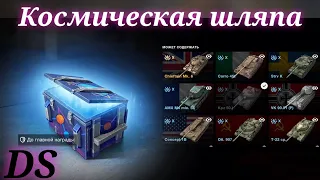 Tanks Blitz Контейнеры Просто космос