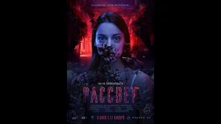 ТРЕЙЛЕР ФИЛЬМА РАССВЕТ В КИНО С 31 ЯНВАРЯ