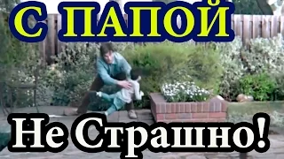 Приколы с Детьми и Папами Смешные моменты