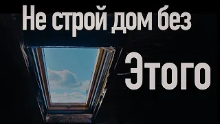 Мансардные окна НИКОГДА НЕ СТАВЬ. Проекты Домов с Мансардой. Все по уму