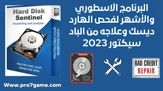 الاصدار الاخير لافضل برنامج لفحص والكشف على الهارد ديسك |  برنامج Hard Disk Sentinel 2023