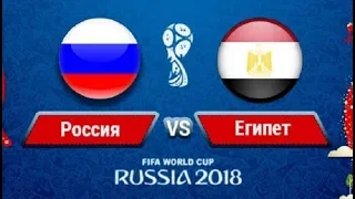 Россия - Египет ( Предсказание на матч второго тура Чемпионата мира 2018)