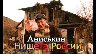 Аниськин -1 серия