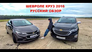 РУССКИЙ ОБЗОР ШЕВРОЛЕ КРУЗ 2016 Chevrolet cruze lt 2016 2017 2018 2018 2019