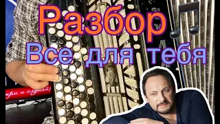 Всё для тебя (РАЗБОР НА БАЯНЕ) Стас Михайлов