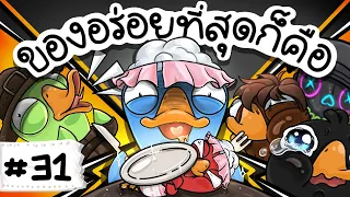 นกกระทุง กินจุประเทศไทย 55555555 - Goose Goose Duck! #31