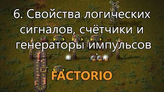 6. Свойства логических сигналов, счётчики и генераторы импульсов в Factorio (для опытных игроков)