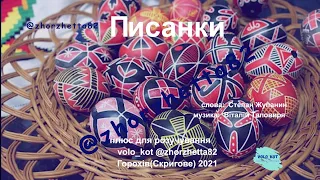 #Писанки. Слова: Степан #Жупани.  Музика: Віталій #Таловиря. Плюс для розучування. #Масол #Арістова