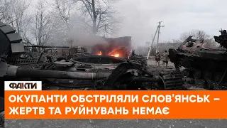 ⚡️Окупанти обстріляли Слов'янськ — жертв та руйнувань немає — Вадим Лях