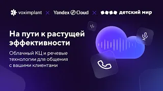 На пути к растущей эффективности: облачный КЦ и речевые технологии для общения с вашими клиентами