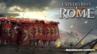 №2 Expeditions: Rome. Прохождение на максимальной сложности. Первый раз