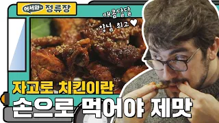 치킨은 역시 손으로 먹어야 제맛★ 한국 치킨의 맛에 놀란 어한국 친구들! l #어서와정류장​ l #어서와한국은처음이지​ l #MBCevery1 l EP.188, 88