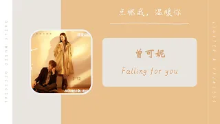 Falling for you - 曾可妮 Jenny Zeng（点燃我，温暖你 电视剧OST） | Drama Lighter & Princess OST