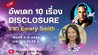 LIVE: สรุปอัพเดท 10 เรื่อง DISCLOSURE และการบำบัดในอนาคต จาก Emery Smith