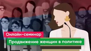 Женщины в политике: механизмы продвижения