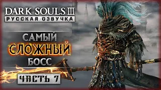 БЕЗУМНАЯ БОЛЬ! САМЫЙ СЛОЖНЫЙ БОСС! | Первое Прохождение Dark Souls 3 ⚔️ | Часть #7