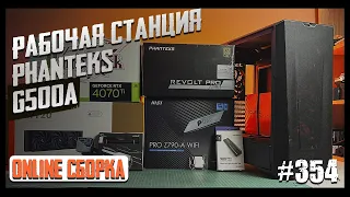 Рабочий ПК i9-13900K, RTX4070Ti, Pro Z790-A, Phanteks G500A, DeepCool LT720