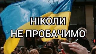 Вірш до сліз про війну в Україні. "НІКОЛИ НЕ ПРОБАЧИМО"