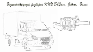 Разборка КПП ГАЗ 2217 Часть 1