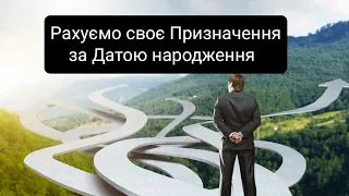 Рахуємо своє Призначення  за Датою народження. Твій власний шлях у житті . 2 частина.