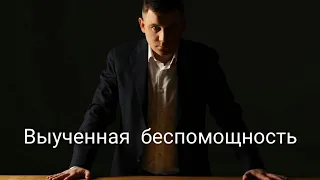 Максим Марков. Выученная беспомощность