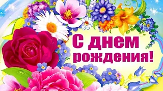 Прекрасное поздравление с Днём рождения женщине. От души 🌺