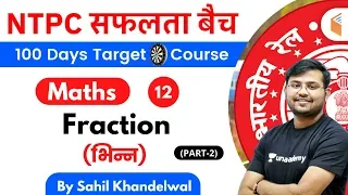 11:00 AM - RRB NTPC 2019-20 | Maths by Sahil Khandelwal | Fraction (भिन्न) (Part-2)