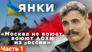 ЯНКІ | війна в Україні, нацисти та як зупинити путіна | Частина 1