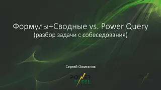 Формулы+Сводные vs. Power Query (разбор задачи с собеседования)