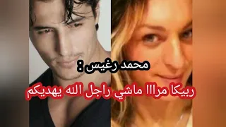 محمد رغيس يأكد ان diva Rebecca مرأة وبالدليل وfatima swid تحلف راجل ومتحول 😱