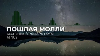 Пошлая Молли - Беспечный рыцарь тьмы (Минус , MINUS)