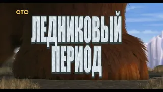 Ice Age (Russian)