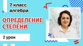 7 класс. Определение степени с натуральным показателем. 2 урок