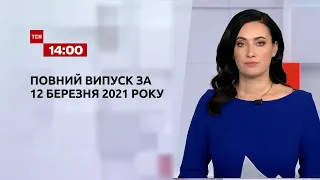 Новини України та світу | Випуск ТСН.14:00 за 12 березня 2021 року