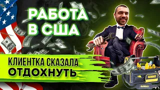 Клиентка сказала отдохнуть | Такого от работы в США я не ожидал