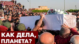 Трагедия на свадьбе / финал Нагорного Карабаха / Трамп – мошенник?