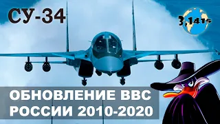 Истребитель-бомбардировщик Су-34. Обзор фронтовой авиации России с 2010 по 2021 год