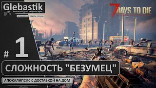 Выживание на сложности "Безумец" (Стрим #1) ► 7 Days to Die (Alpha 20.5)​