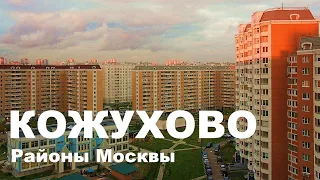 Москва. Район КОЖУХОВО. Обзор района