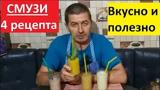 СМУЗИ. ВКУСНО И ОЧЕНЬ БЫСТРО. 4 РЕЦЕПТА.