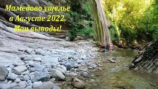 Мамедово ущелье в августе 2022. Мои выводы! 🌴ЛАЗАРЕВСКОЕ СЕГОДНЯ🌴СОЧИ.