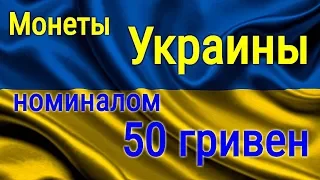 Обзор монет Украины номиналом 50 гривен