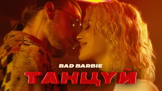 BAD BARBIE - Танцуй (Премьера Клипа 2023)