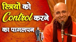 स्त्रियों को Control करने का पागलपन || HG Amogh Lila Prabhu