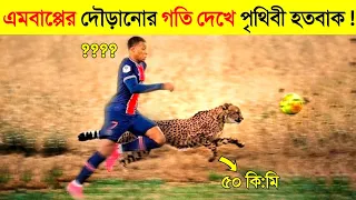 এমবাপ্পে VS চিতাবাঘ কার স্পিড সবচেয়ে বেশি ? 😱 || Record Breaking Speed by mbappé | Mbappe Lifestyle