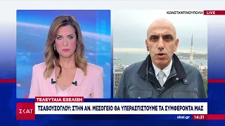 Τσαβούσογλου: Στην Ανατολική Μεσόγειο θα υπερασπιστούμε τα συμφέροντα μας | Μεσημβρινό δελτίο