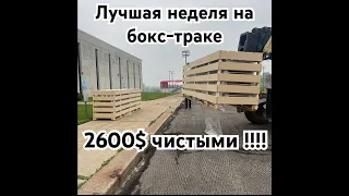 2600$ США ЗА НЕДЕЛЮ ЭТО ВОЗМОЖНО!!! РАБОТА НА БОКС-ТРАКЕ!!!