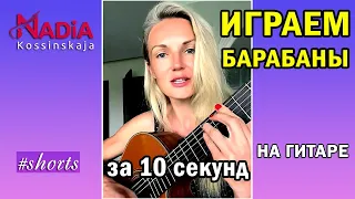 Играем БАРАБАНЫ на гитаре за 10 секунд Надия Косинская #shorts